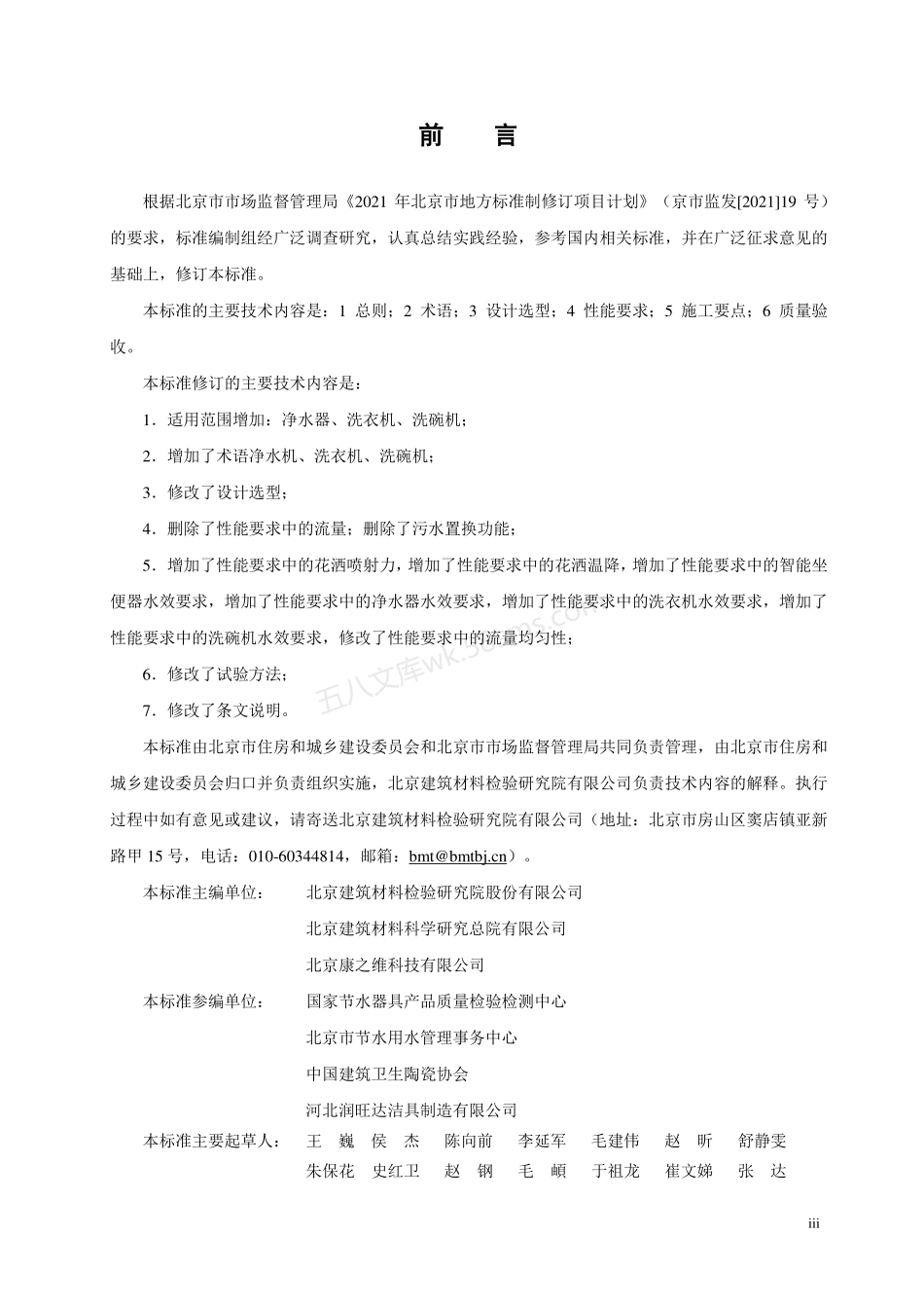 DB11T 343-2022 节水器具应用技术标准.pdf_第3页