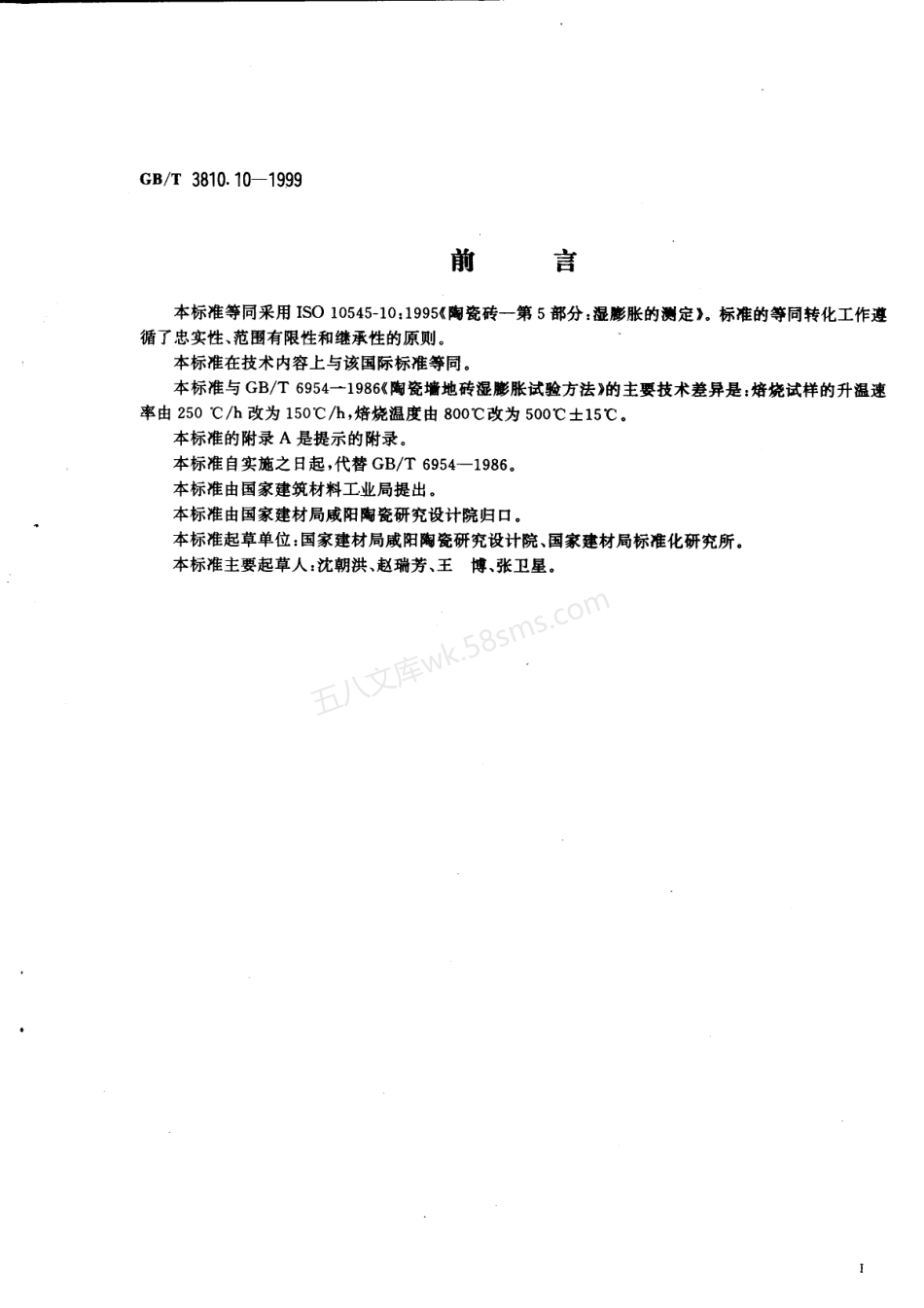 GB 3810.10-1999 陶瓷砖试验方法 第10部分-湿膨胀的测定.pdf_第2页