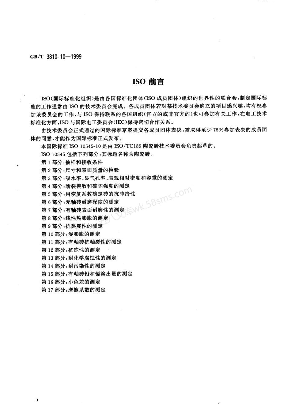 GB 3810.10-1999 陶瓷砖试验方法 第10部分-湿膨胀的测定.pdf_第3页