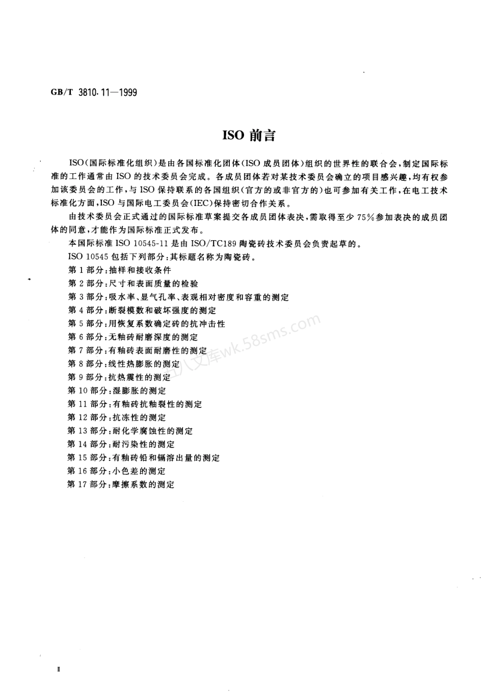 GB 3810.11-1999 陶瓷砖试验方法 第11部分-有釉砖抗釉裂性的测定.pdf_第3页