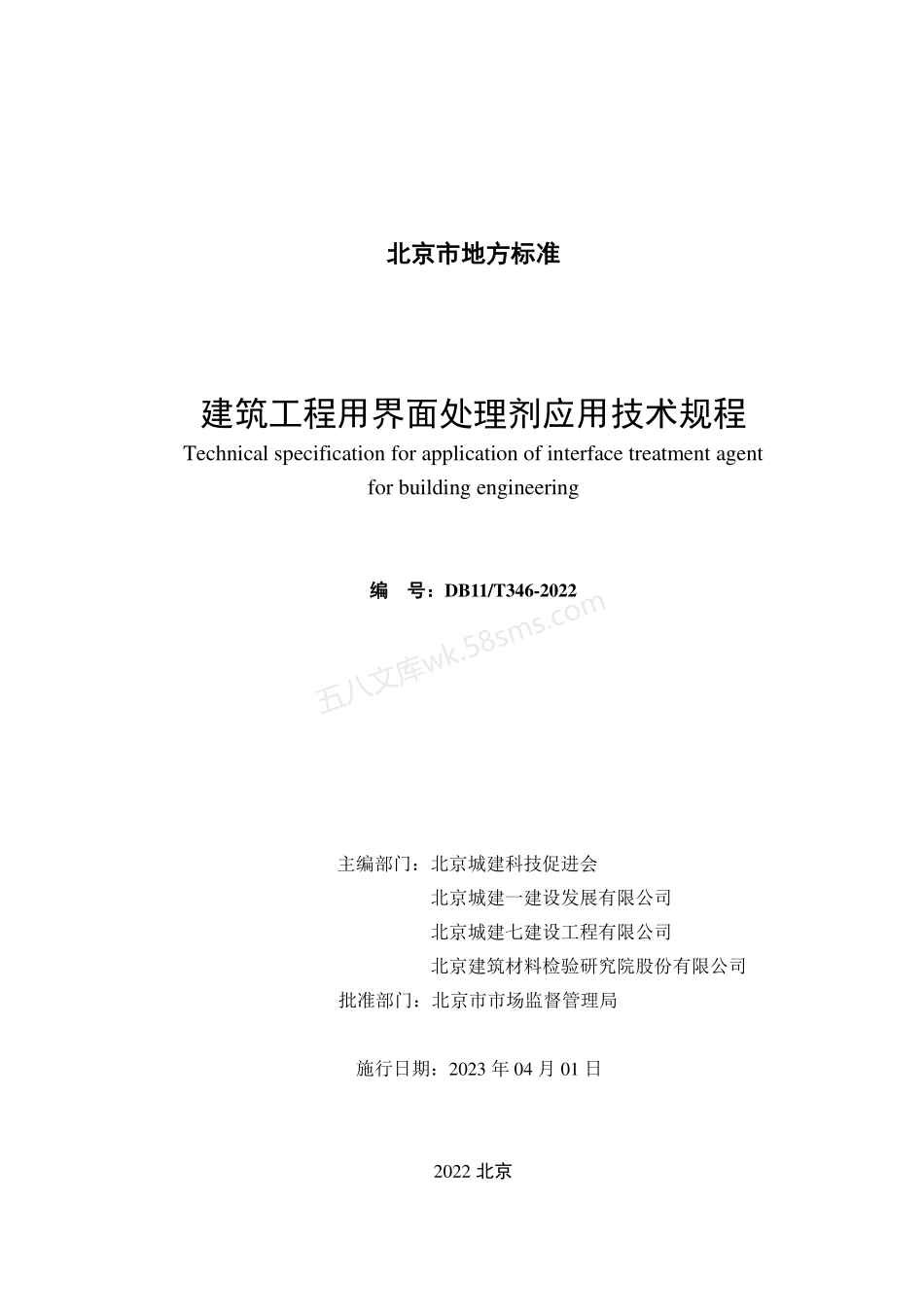 DB11T 346-2022 建筑工程用界面处理剂应用技术规程.pdf_第2页