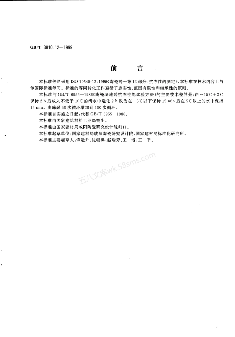 GB 3810.12-1999 陶瓷砖试验方法 第12部分-抗冻性的测定.pdf_第2页