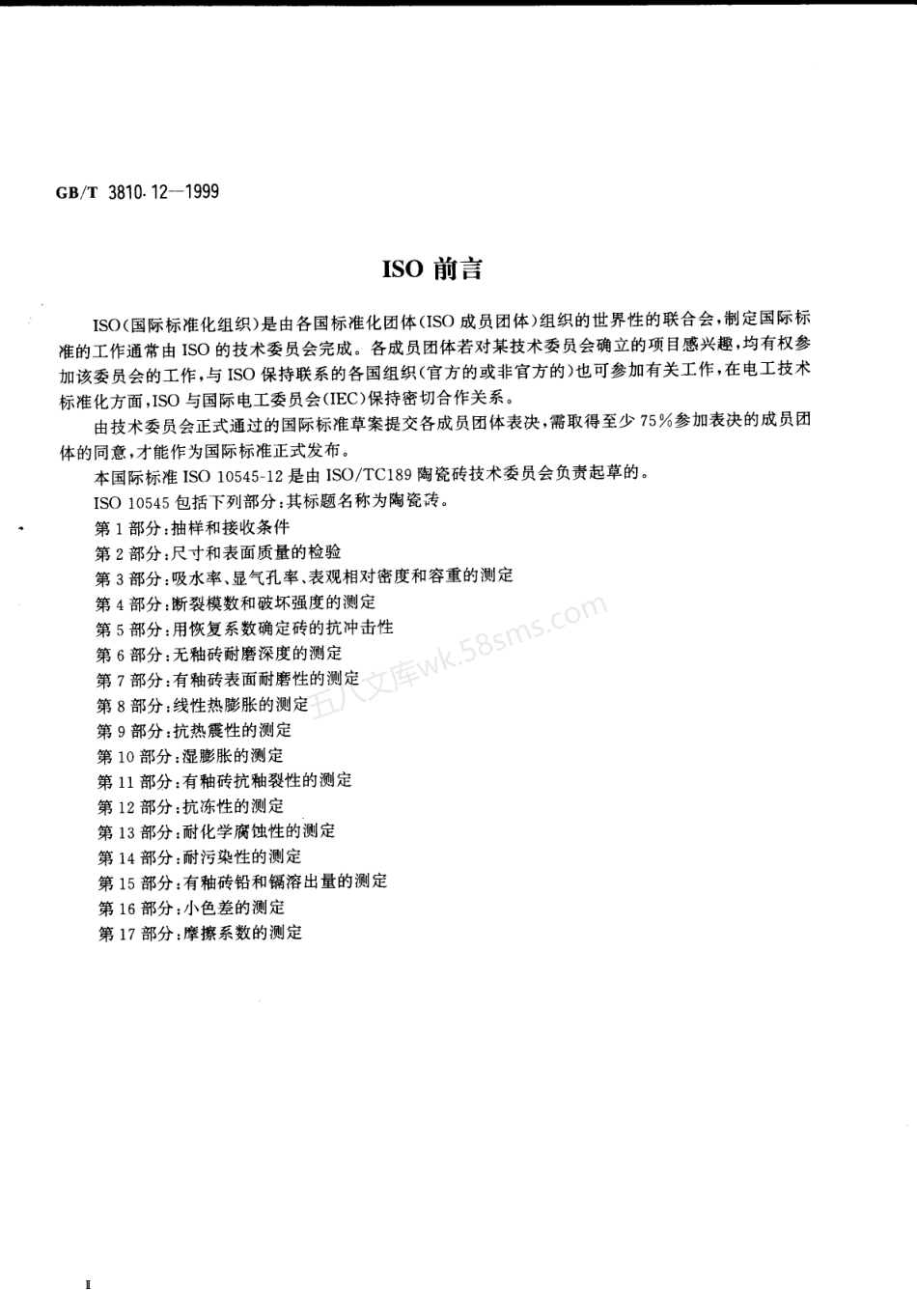 GB 3810.12-1999 陶瓷砖试验方法 第12部分-抗冻性的测定.pdf_第3页