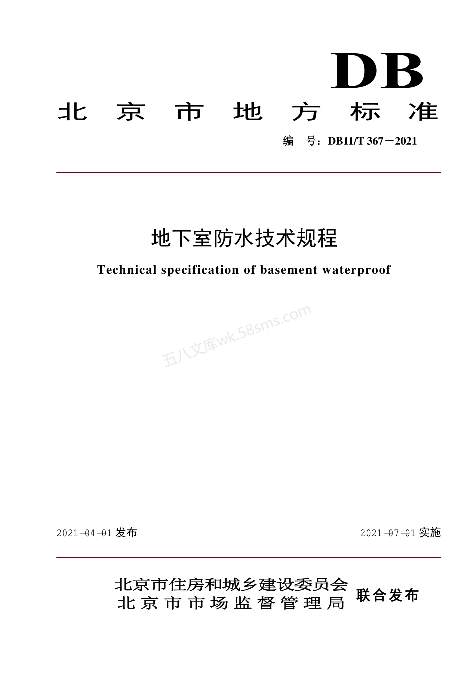 DB11T 367-2021 北京市地下室防水技术规程.pdf_第1页