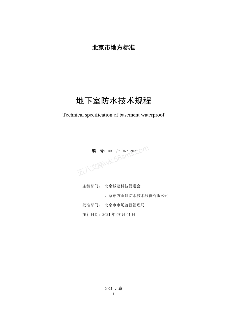 DB11T 367-2021 北京市地下室防水技术规程.pdf_第2页