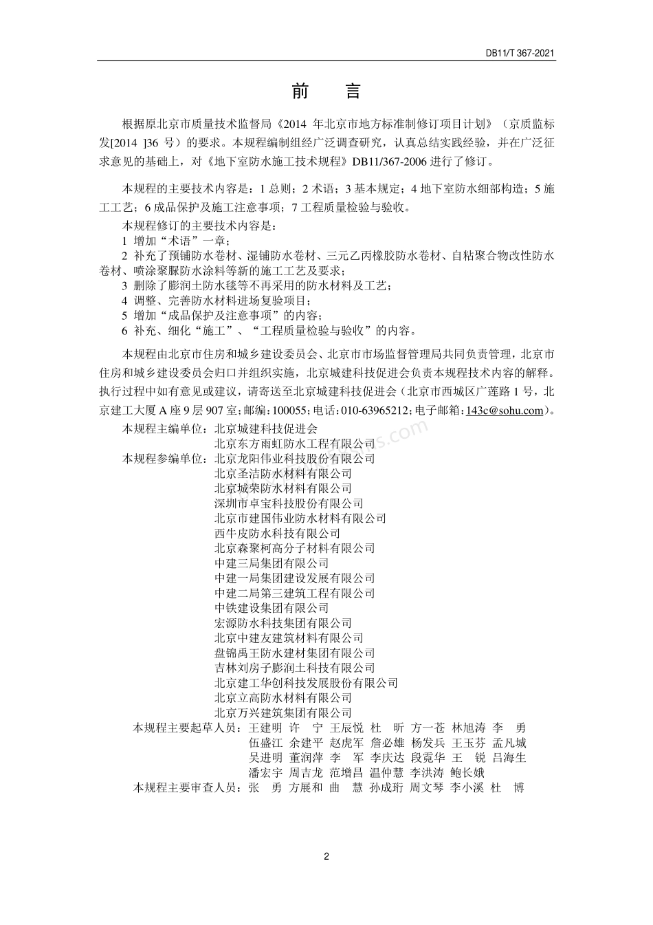 DB11T 367-2021 北京市地下室防水技术规程.pdf_第3页