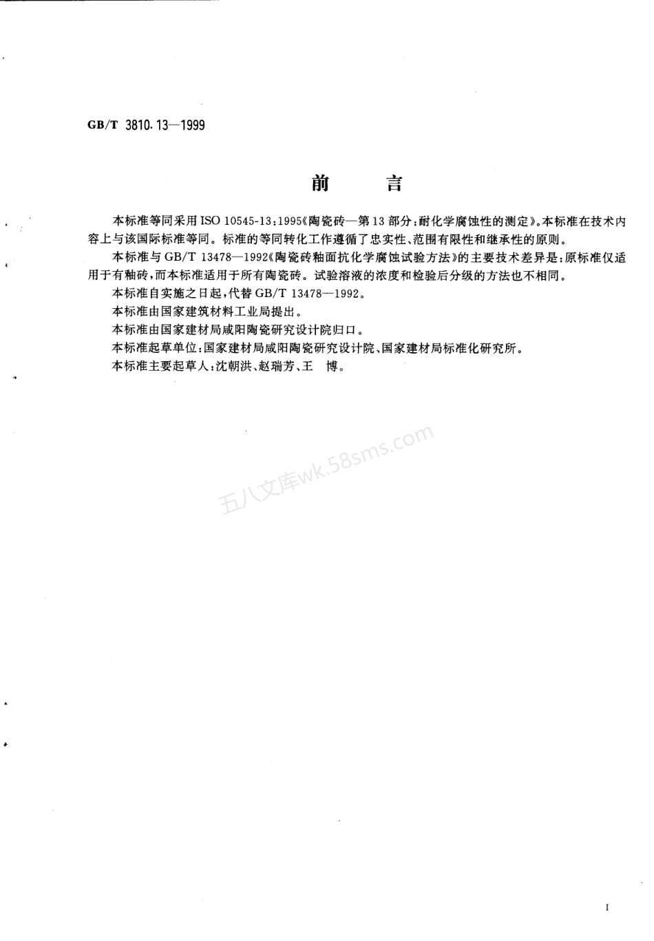 GB 3810.13-1999 陶瓷砖试验方法 第13部分-耐化学腐蚀性的测定.pdf_第2页
