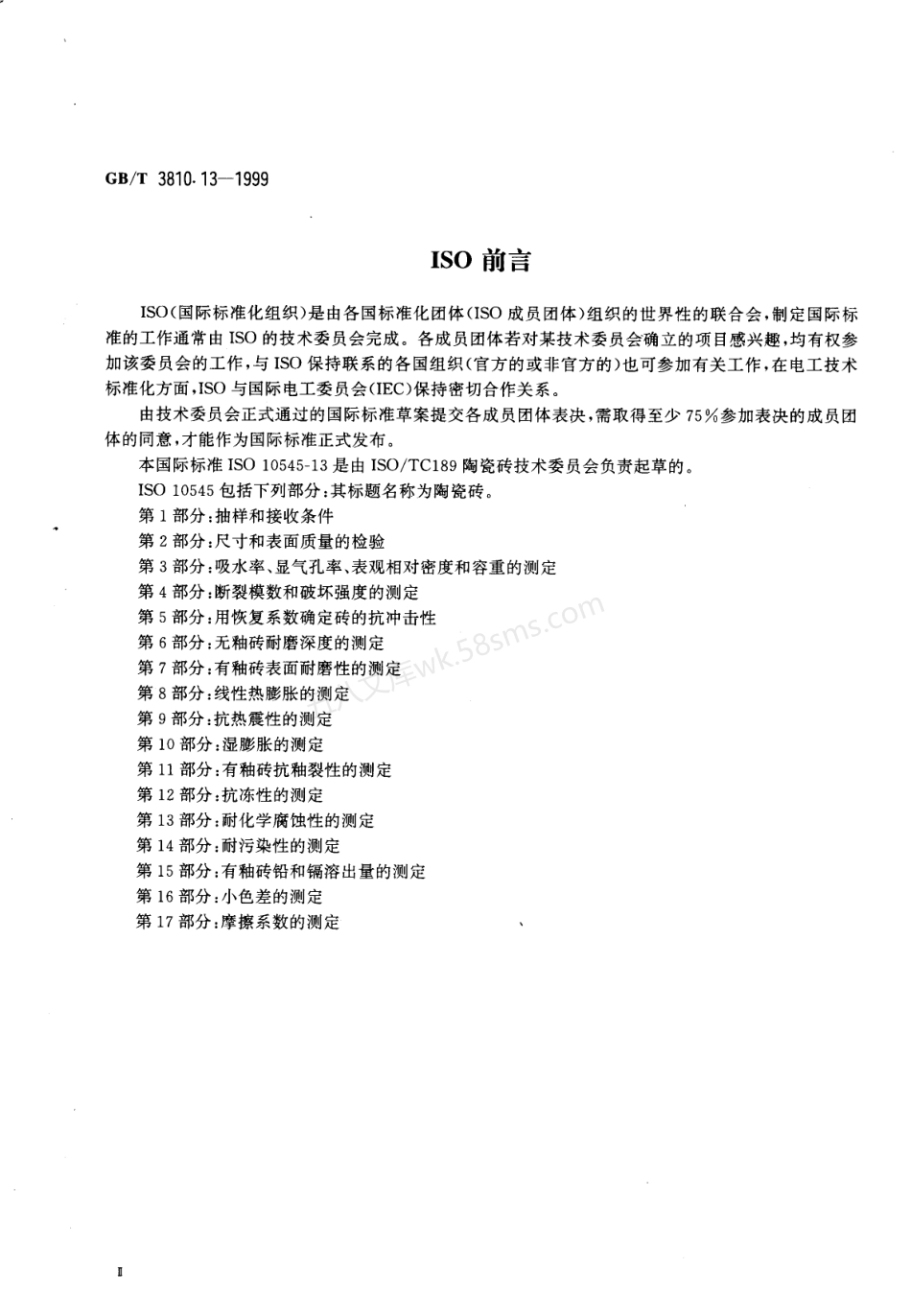 GB 3810.13-1999 陶瓷砖试验方法 第13部分-耐化学腐蚀性的测定.pdf_第3页