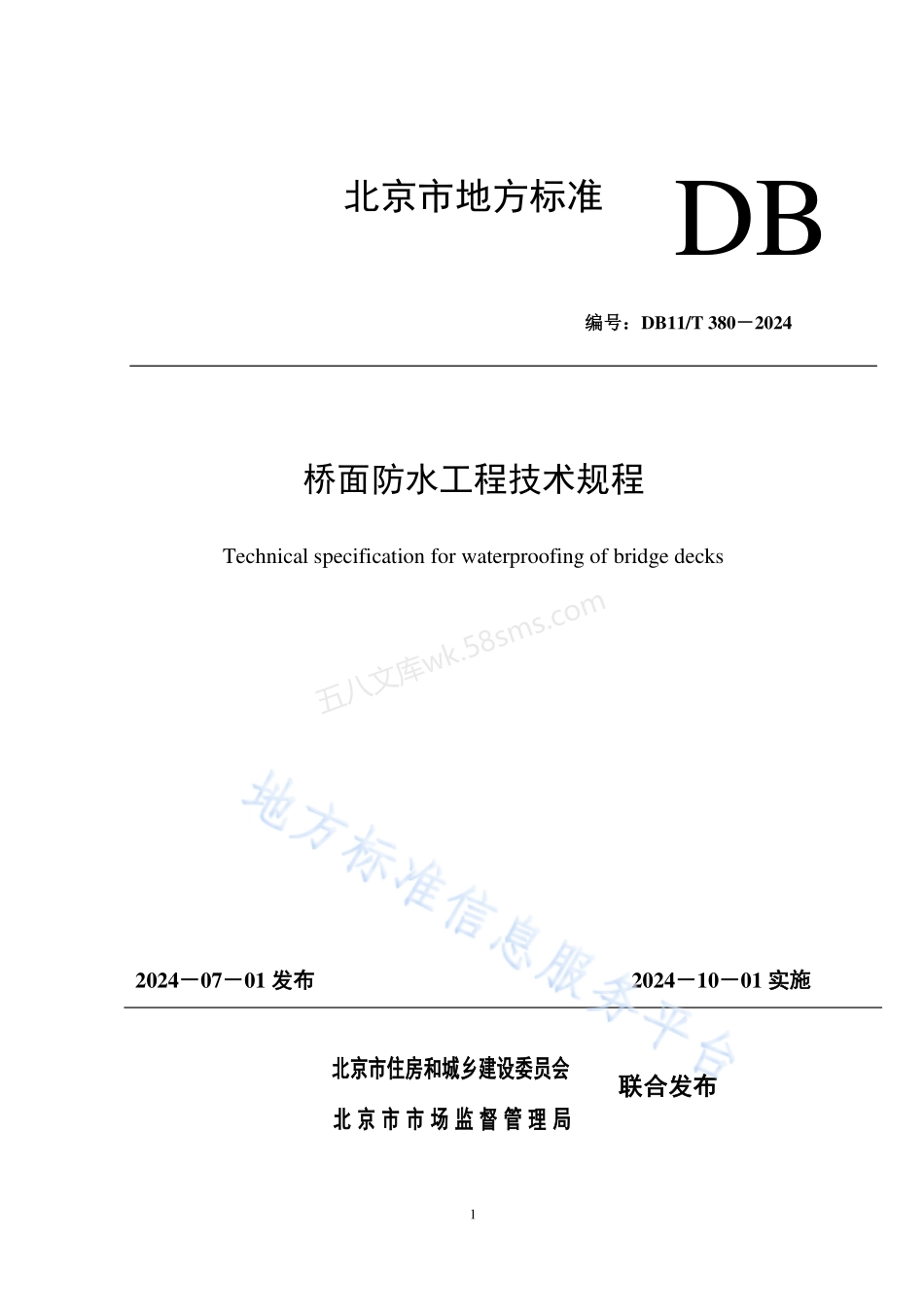 DB11T 380-2024 桥面防水工程技术规程.pdf_第1页