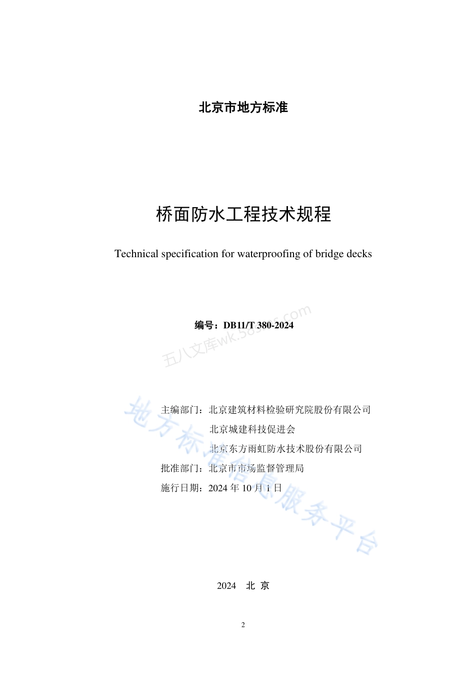 DB11T 380-2024 桥面防水工程技术规程.pdf_第2页