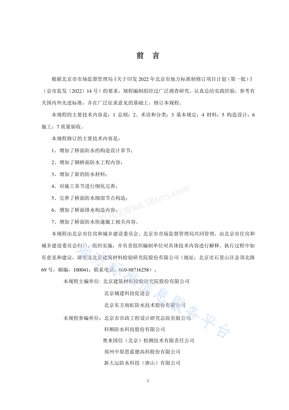 DB11T 380-2024 桥面防水工程技术规程.pdf_第3页