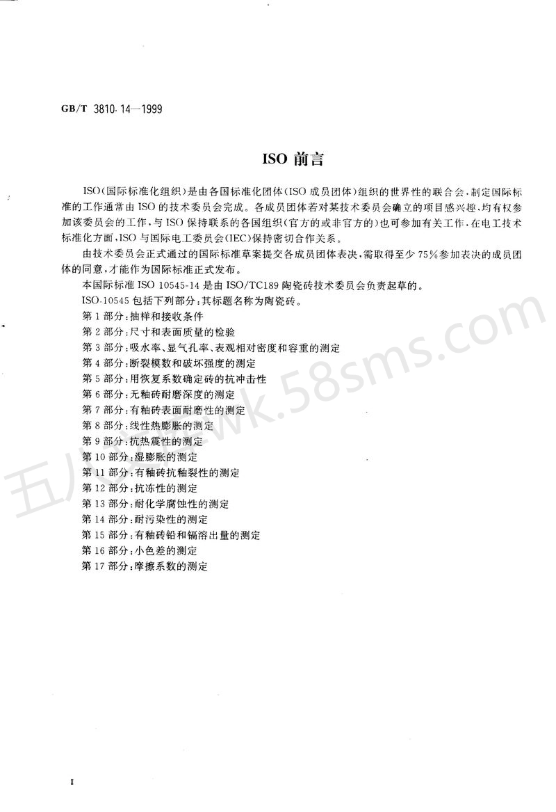 GB 3810.14-1999 陶瓷砖试验方法 第14部分-耐污染性的测定.pdf_第3页