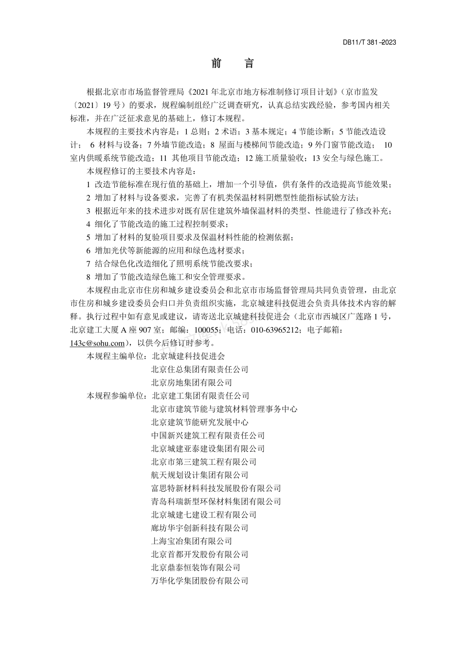 DB11T 381-2023 既有居住建筑节能改造技术规程.pdf_第3页