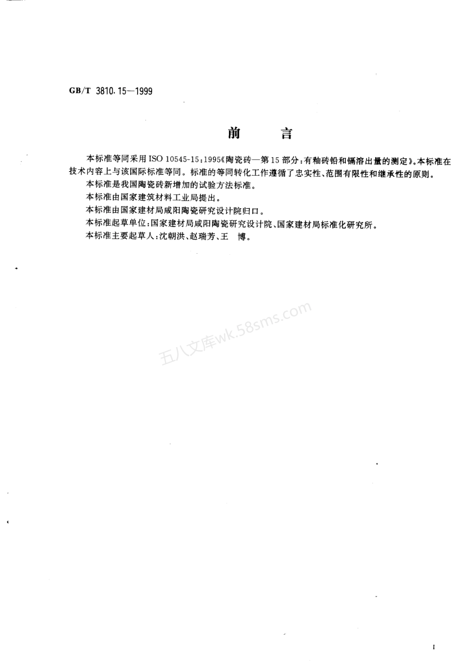 GB 3810.15-1999 陶瓷砖试验方法 第15部分-有釉砖铅和镉溶出量的测定.pdf_第2页