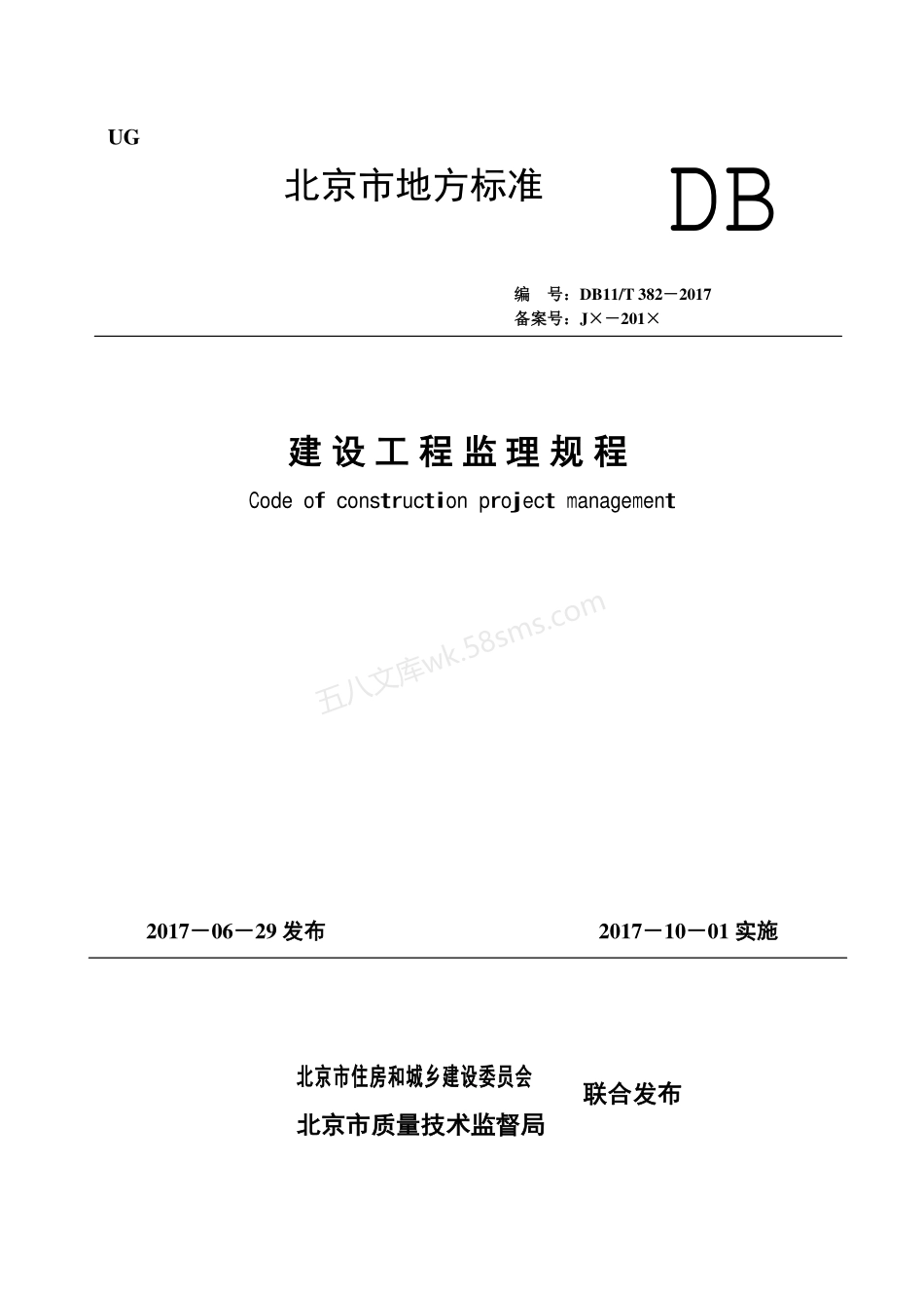 DB11T 382-2017 建设工程监理规程.pdf_第1页