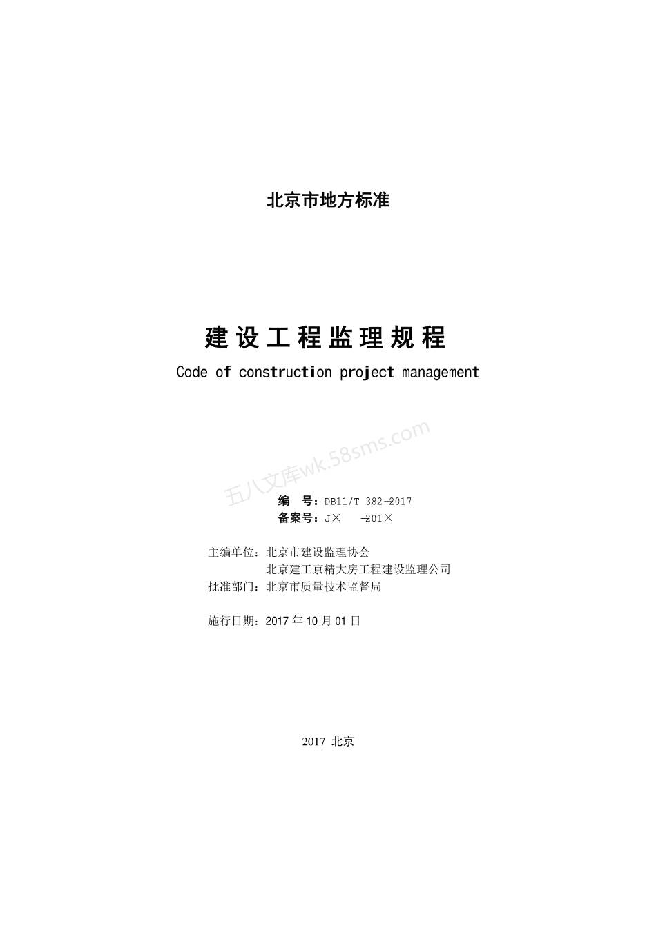 DB11T 382-2017 建设工程监理规程.pdf_第2页
