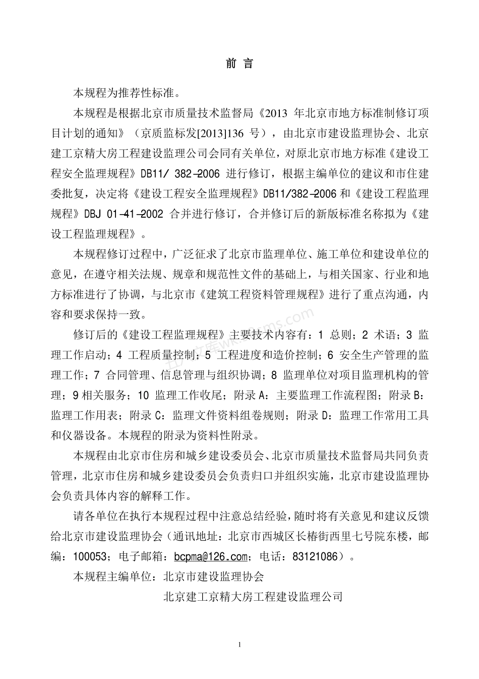 DB11T 382-2017 建设工程监理规程.pdf_第3页