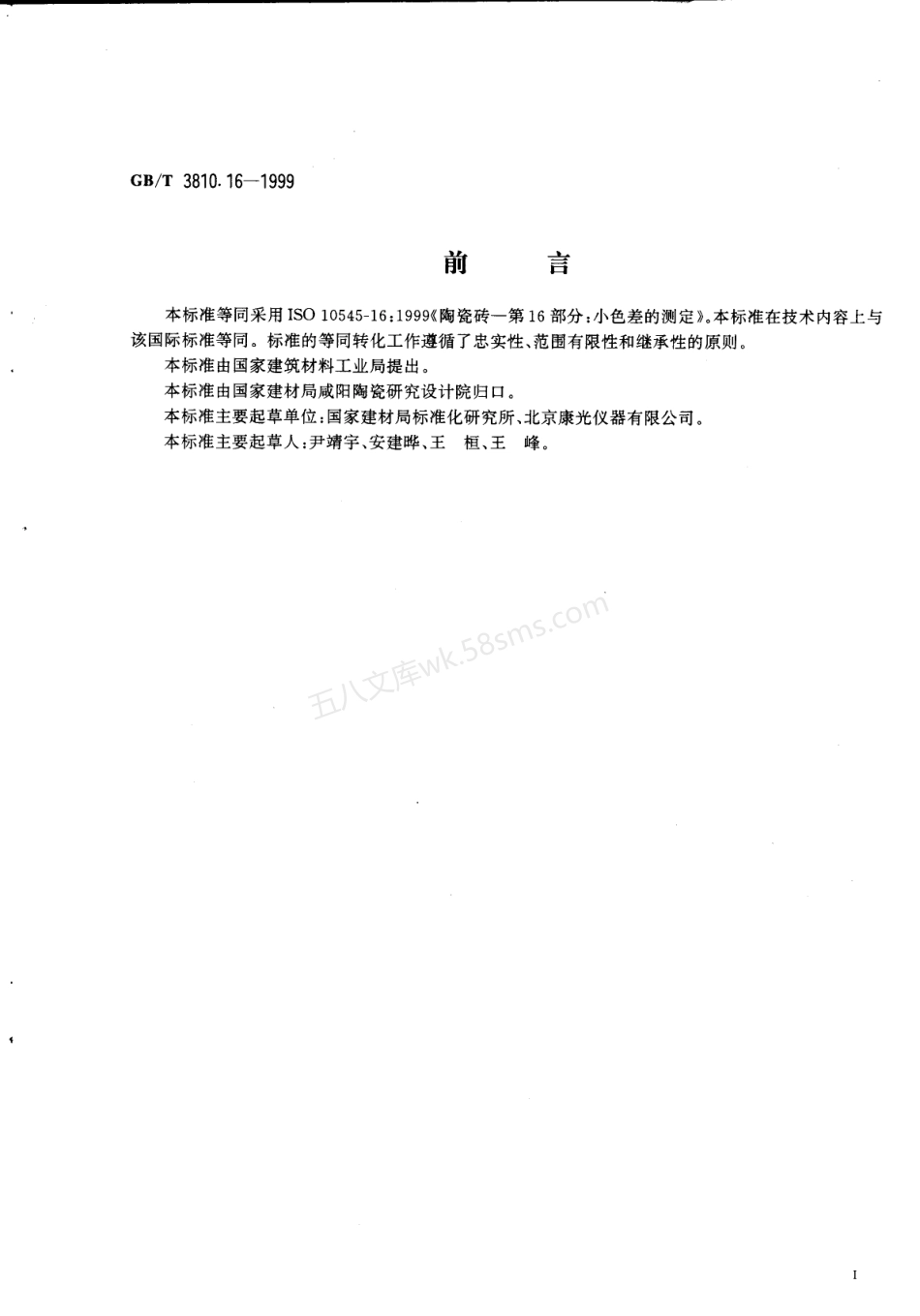 GB 3810.16-1999 陶瓷砖试验方法 第16部分-小色差的测定.pdf_第2页