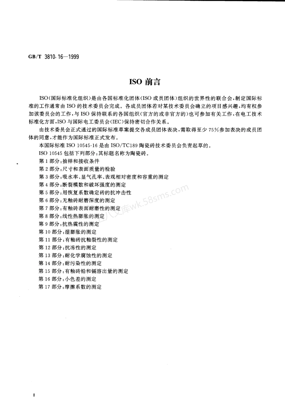 GB 3810.16-1999 陶瓷砖试验方法 第16部分-小色差的测定.pdf_第3页