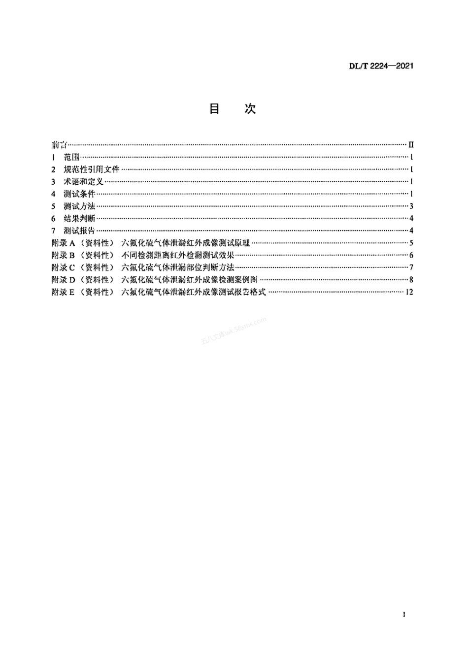 DLT 2224-2021 电气设备六氟化硫气体泄漏红外成像现场测试方法.pdf_第2页