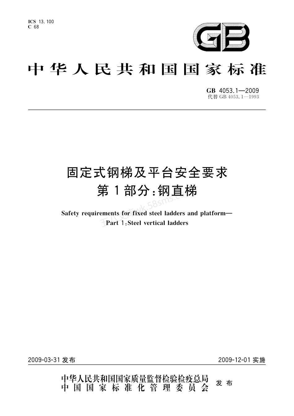 GB 4053.1-2009 固定式钢梯及平台安全要求 第1部分:钢直梯.pdf_第1页