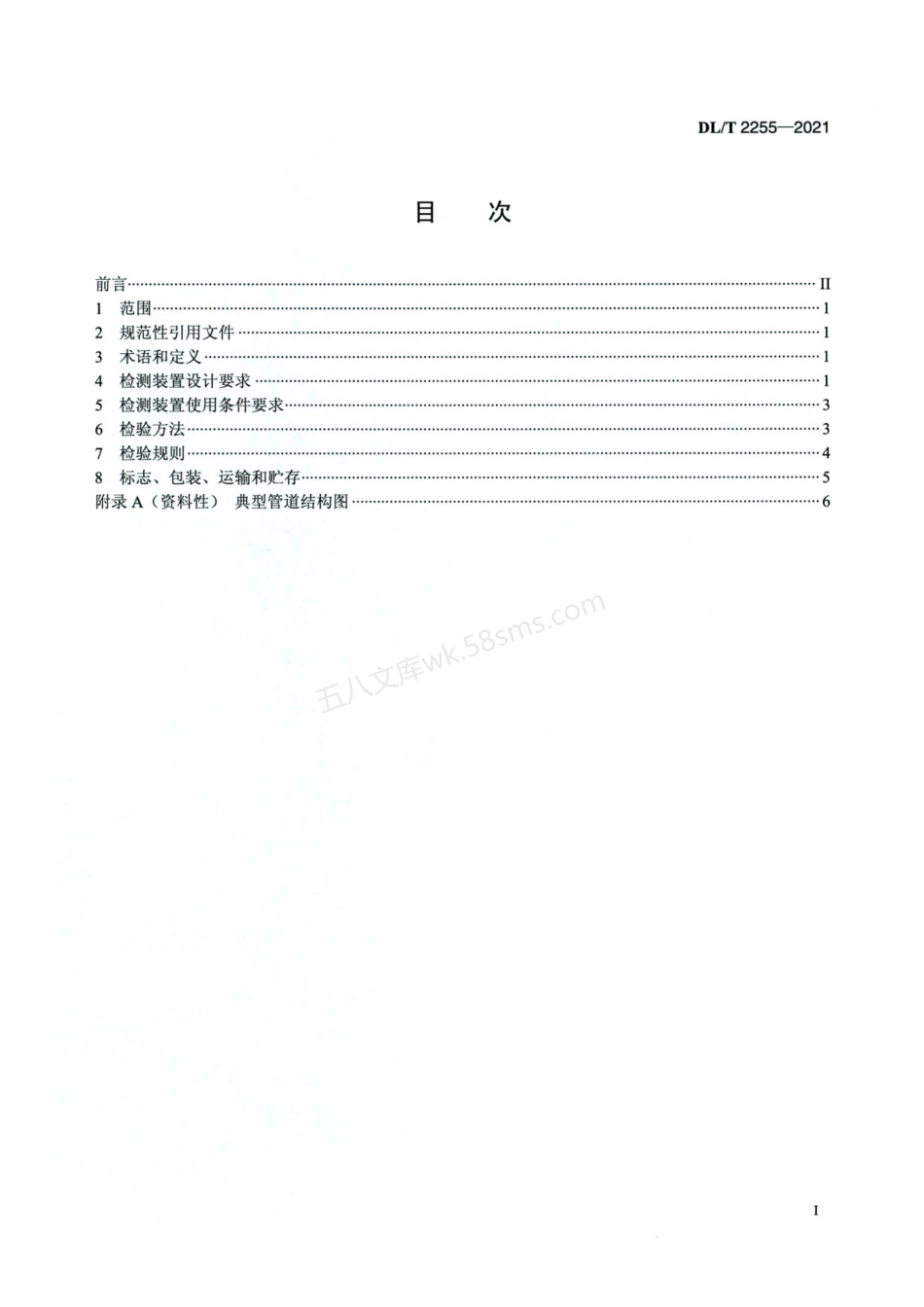 DLT 2255-2021 气体继电器检测装置技术规范.pdf_第2页
