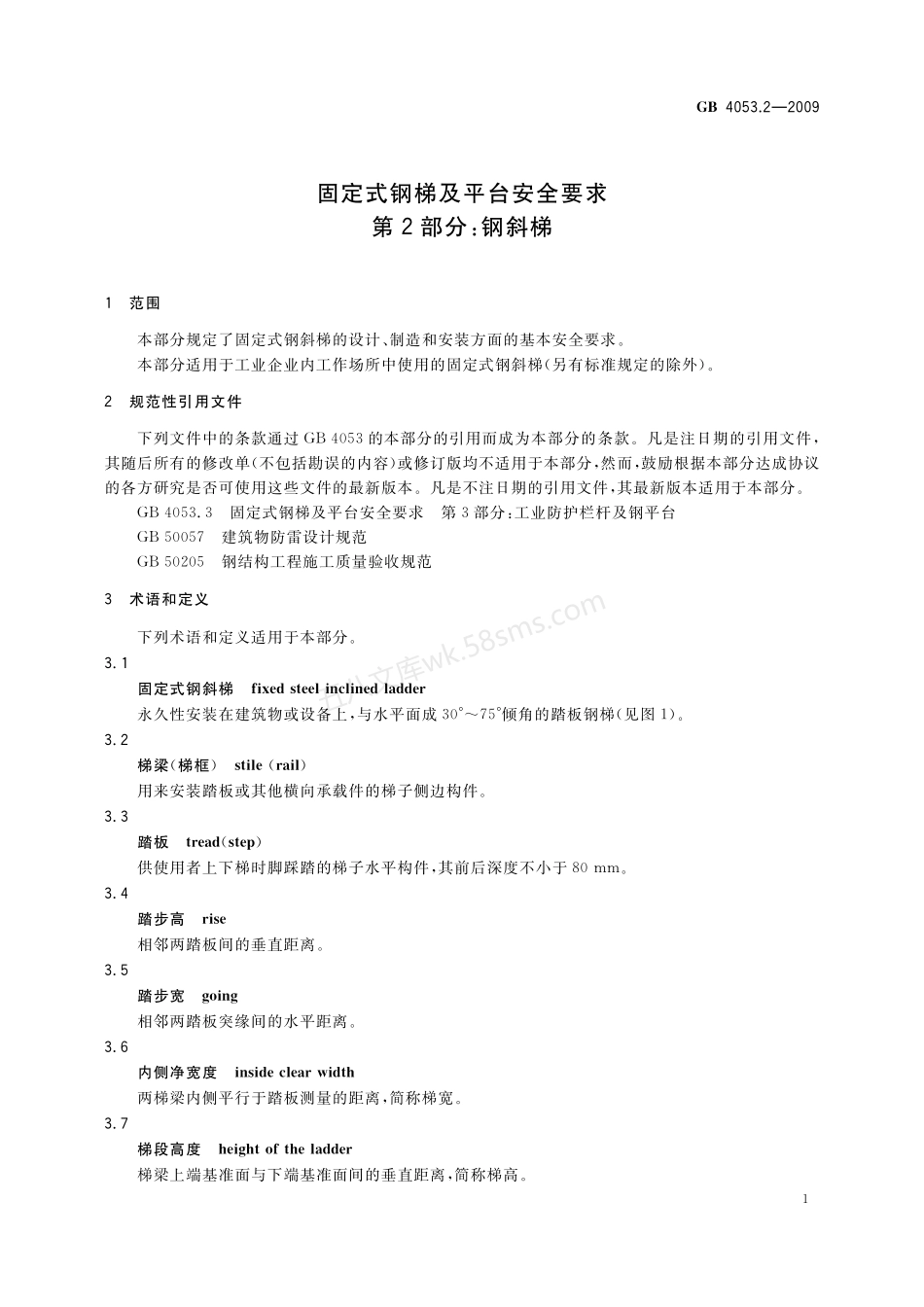 GB 4053.2-2009 固定式钢梯及平台安全要求 第2部分:钢斜梯.pdf_第3页
