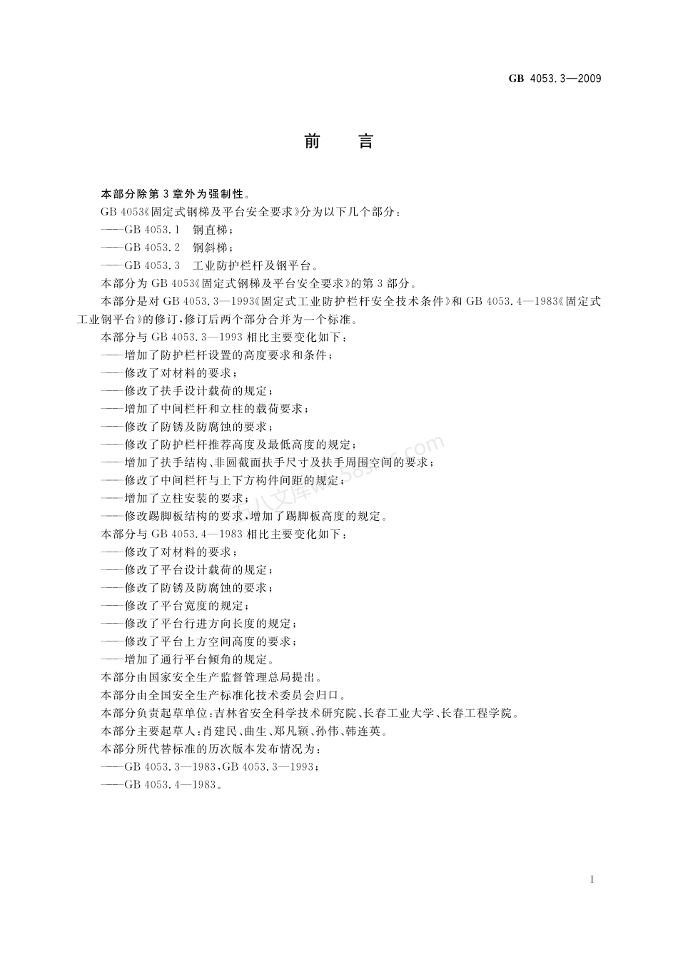 GB 4053.3-2009 固定式钢梯及平台安全要求 第3部分:工业防护栏杆及钢平台.pdf_第2页