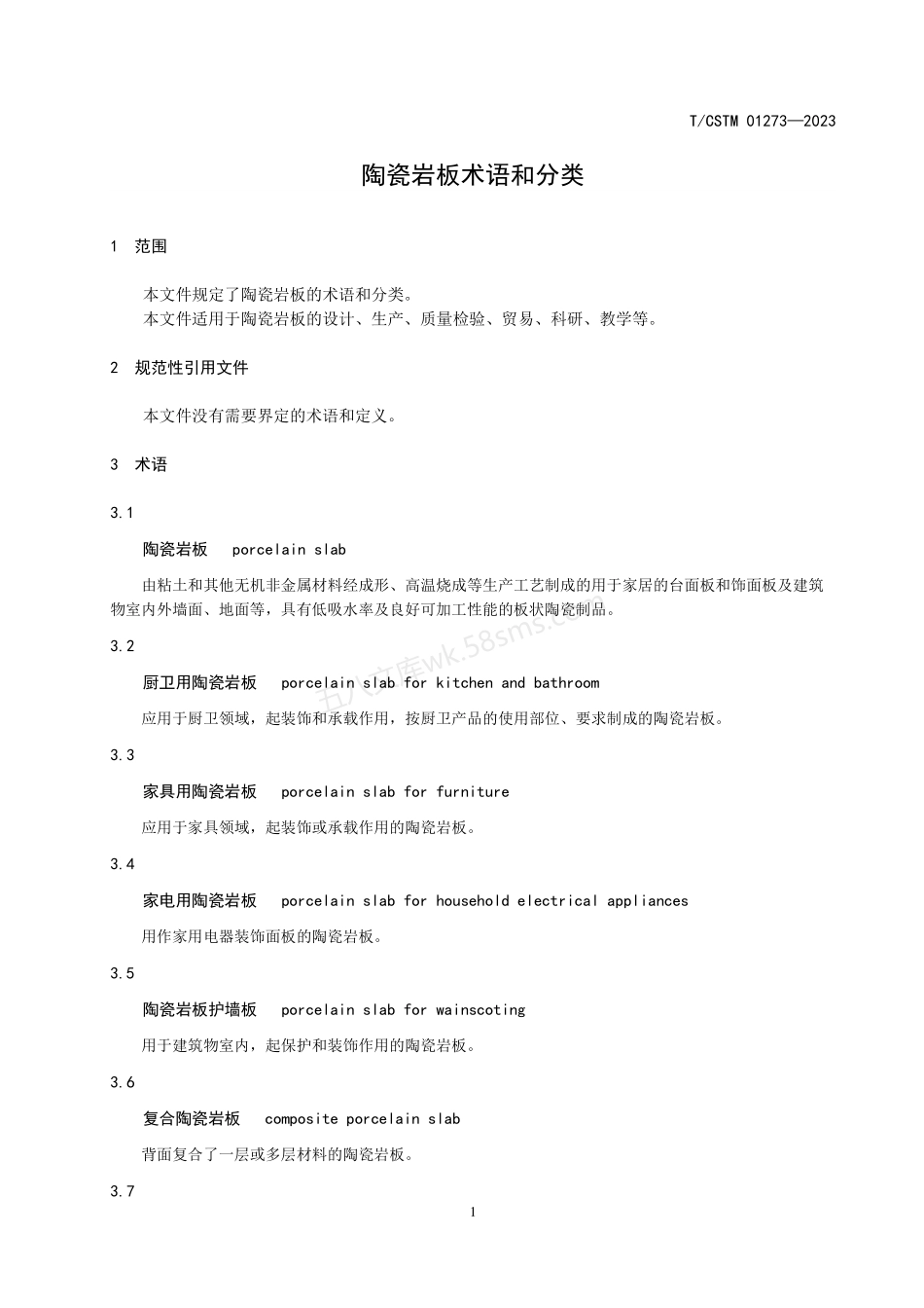 TCSTM 01273-2023 陶瓷岩板术语和分类.pdf_第3页