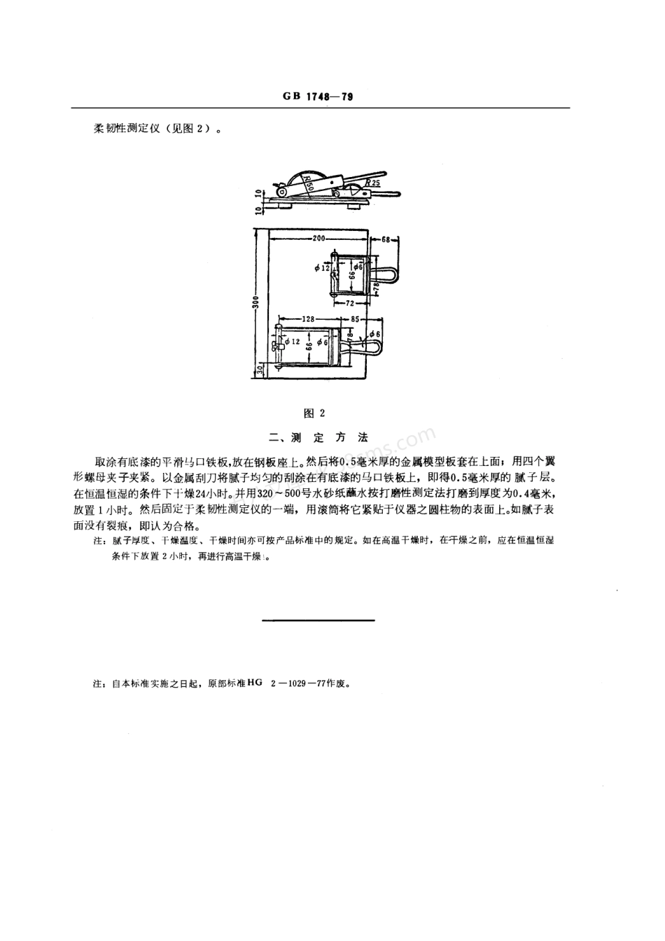 GB 1748-1979 腻子膜柔韧性测定法.pdf_第2页