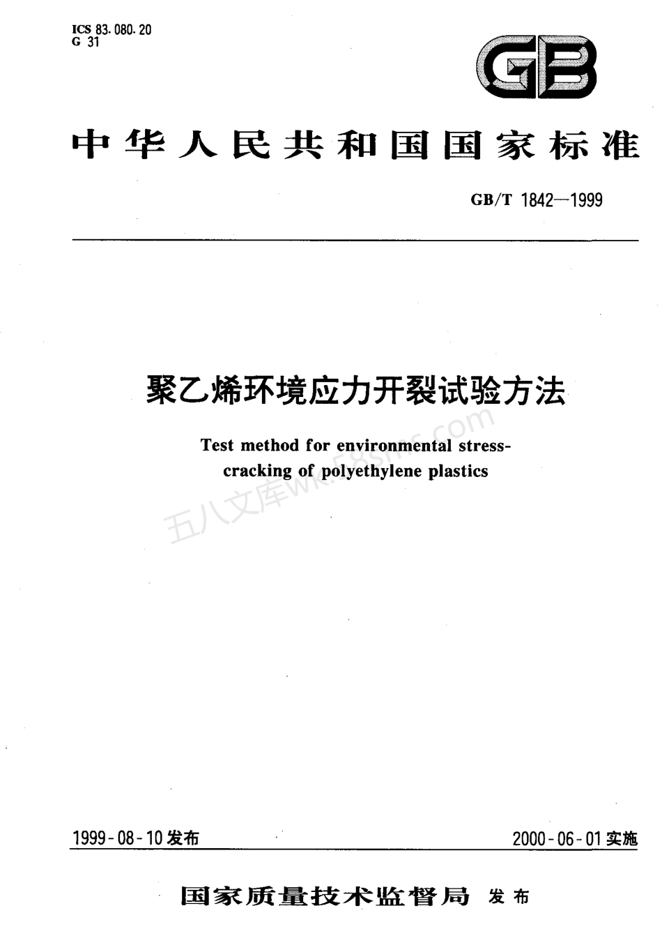 GB 1842-1999 聚乙烯环境应力开裂试验方法.pdf_第1页