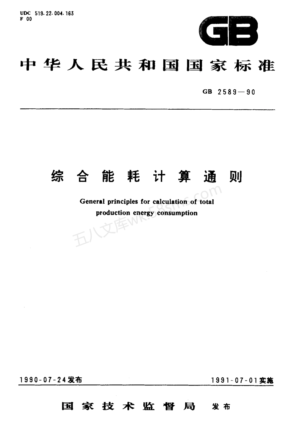 GB 2589-90 综合能耗计算通则.pdf_第1页