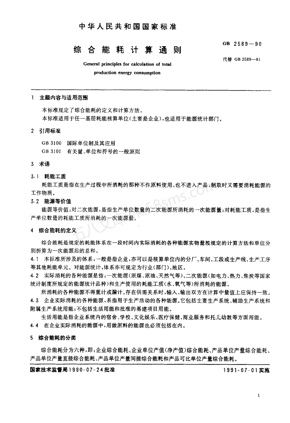 GB 2589-90 综合能耗计算通则.pdf_第2页