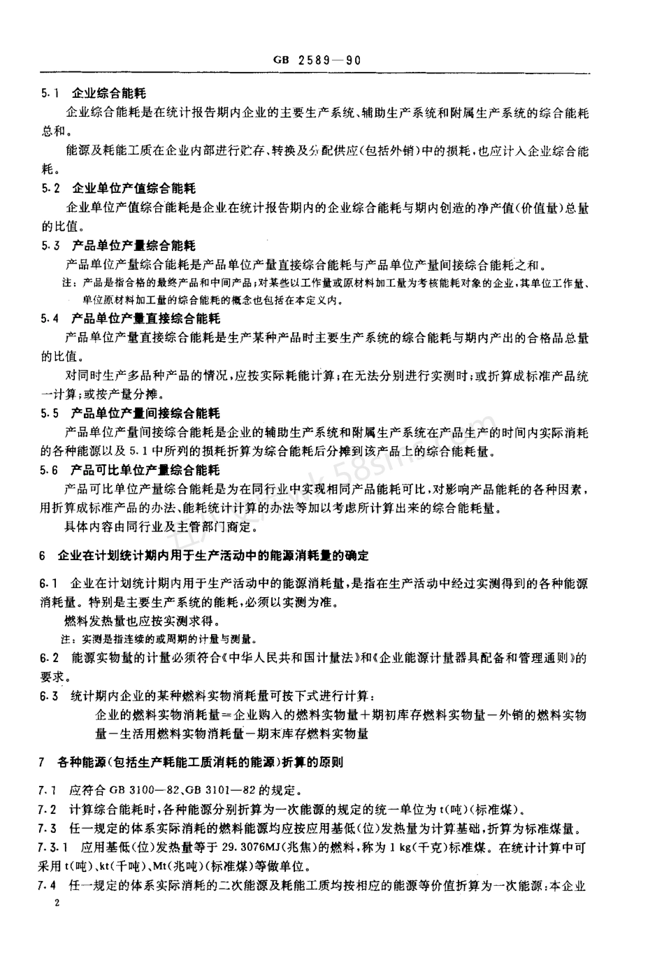 GB 2589-90 综合能耗计算通则.pdf_第3页