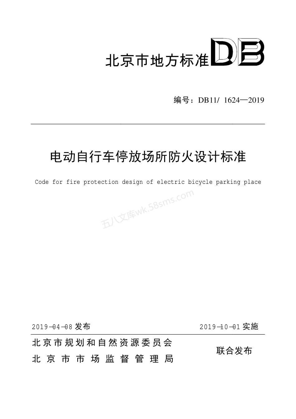 DB11 1624-2019 电动自行车停放场所防火设计标准.pdf_第1页