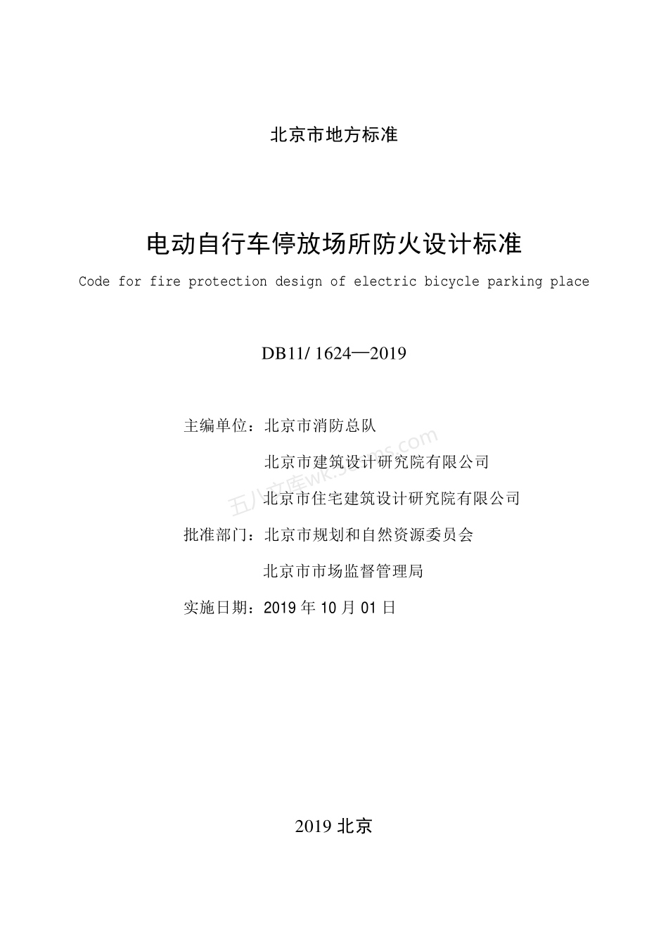 DB11 1624-2019 电动自行车停放场所防火设计标准.pdf_第2页