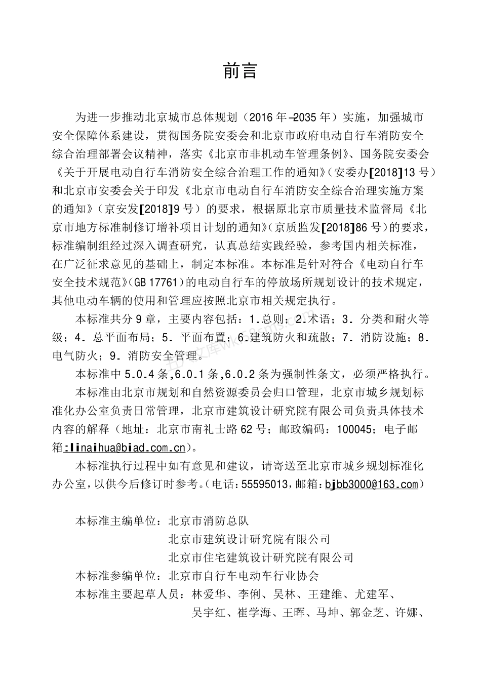 DB11 1624-2019 电动自行车停放场所防火设计标准.pdf_第3页