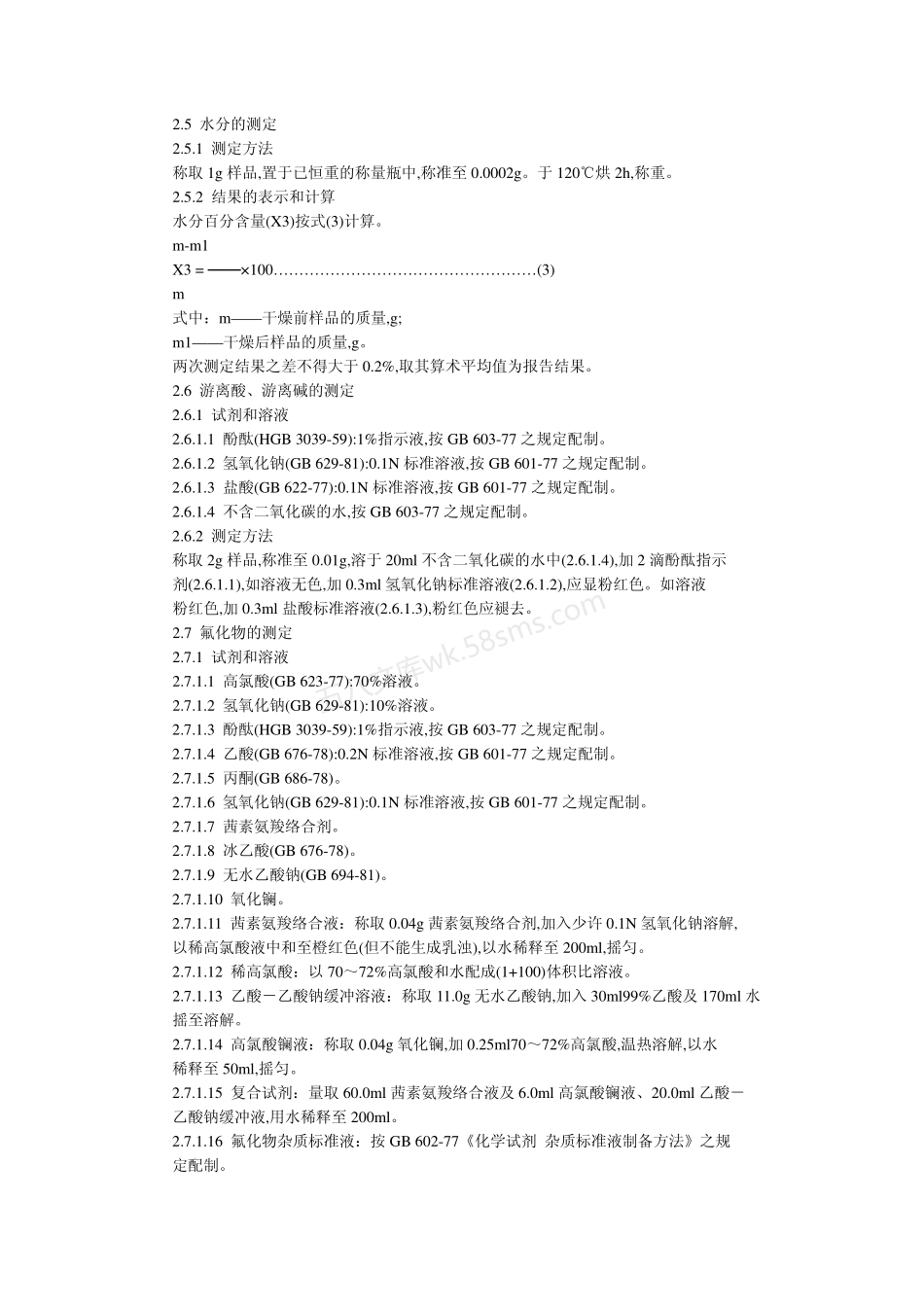 GB 2665-1986 丙酸钙.pdf_第3页