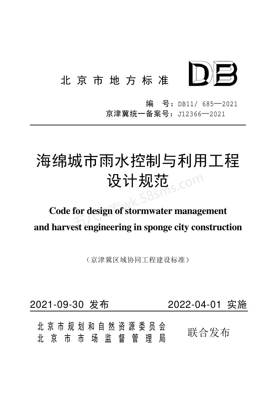 DB11-685-2021 海绵城市雨水控制与利用工程设计规范.pdf_第1页