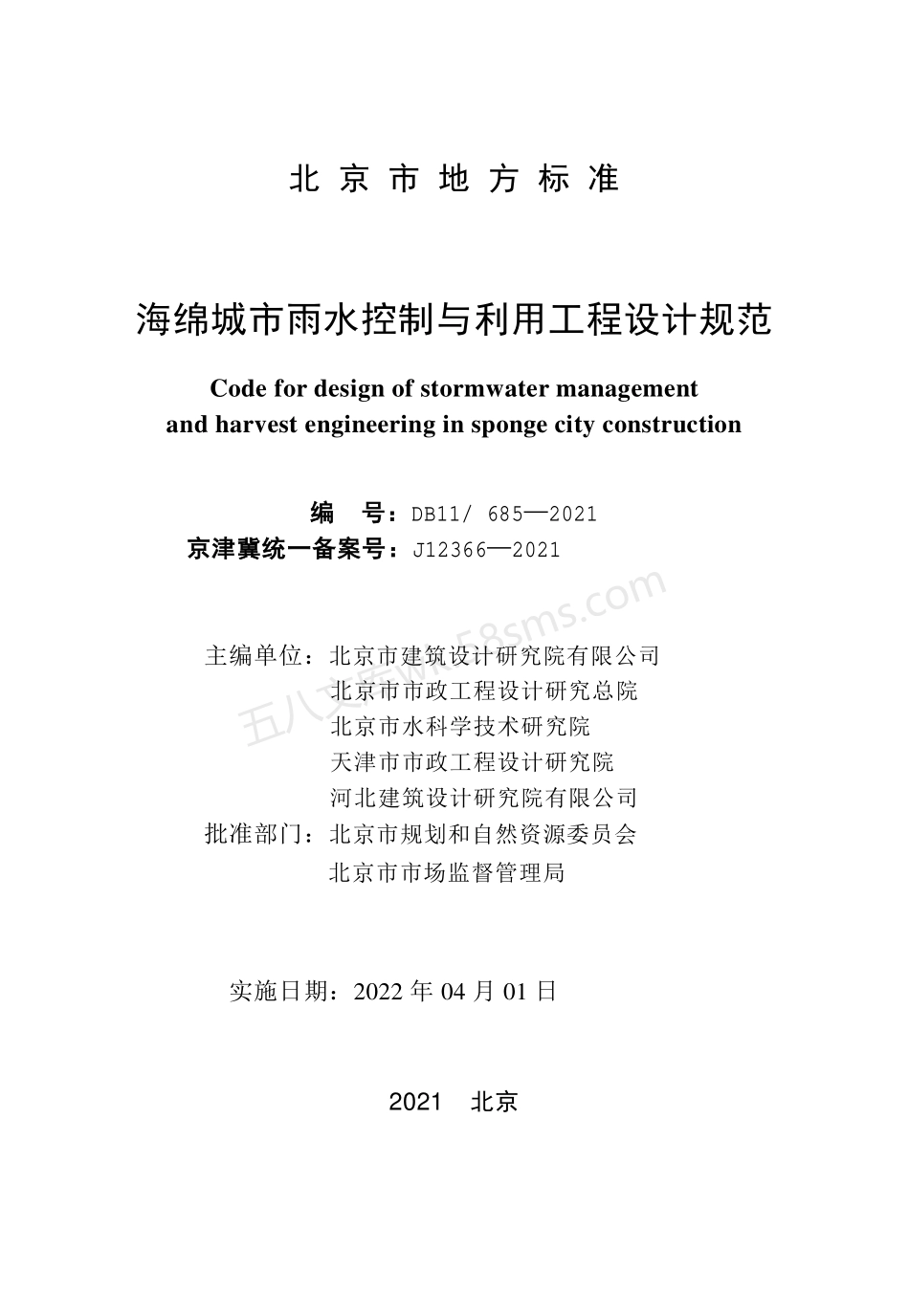 DB11-685-2021 海绵城市雨水控制与利用工程设计规范.pdf_第2页