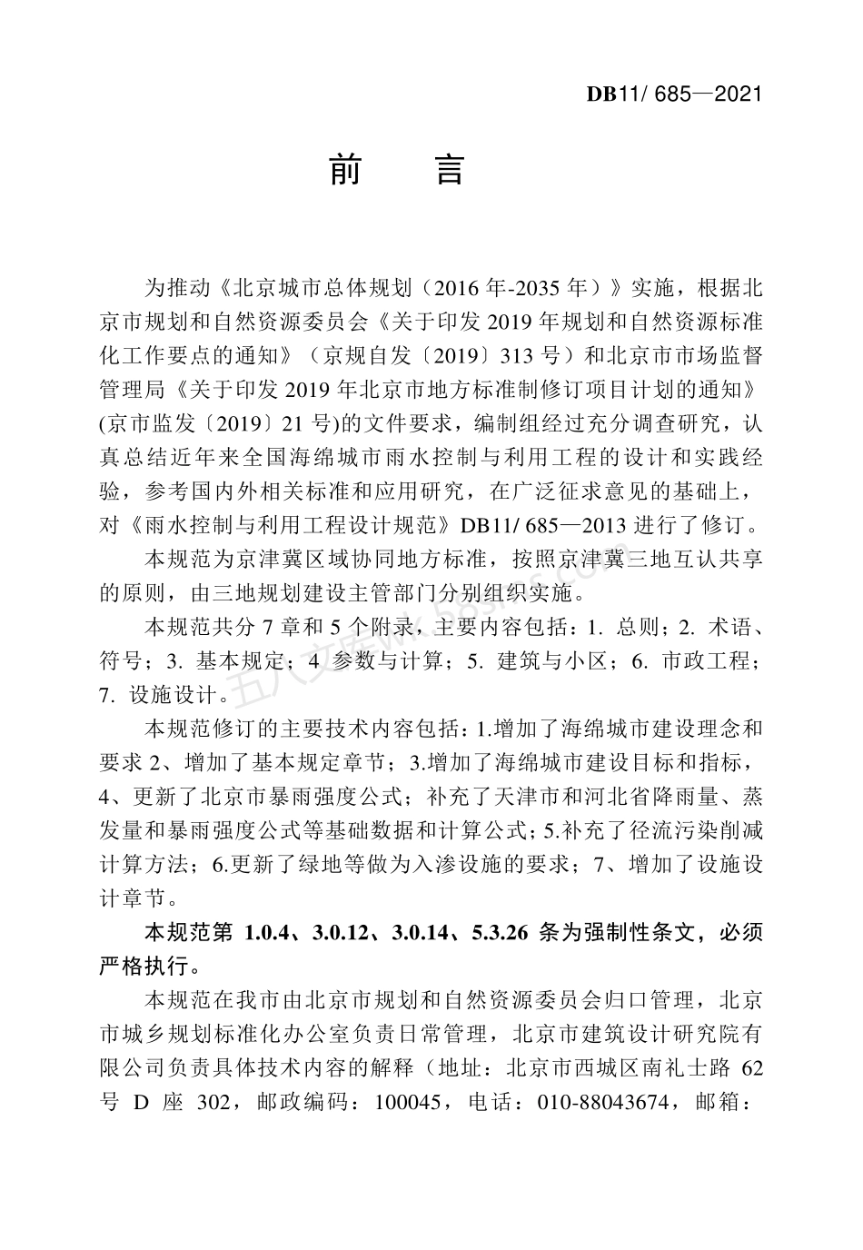 DB11-685-2021 海绵城市雨水控制与利用工程设计规范.pdf_第3页