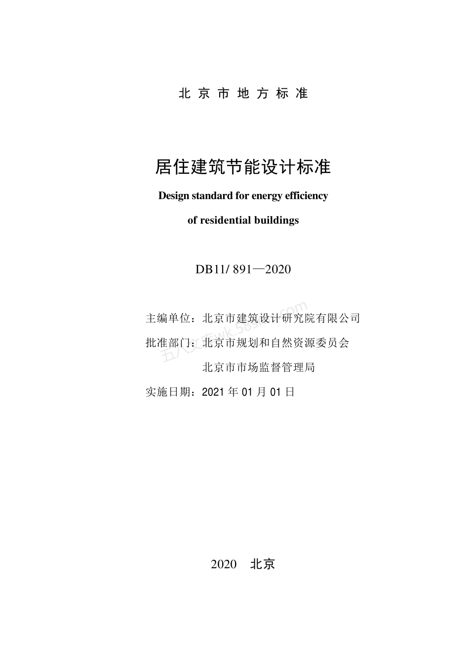DB11-891-2020 居住建筑节能设计标准.pdf_第2页