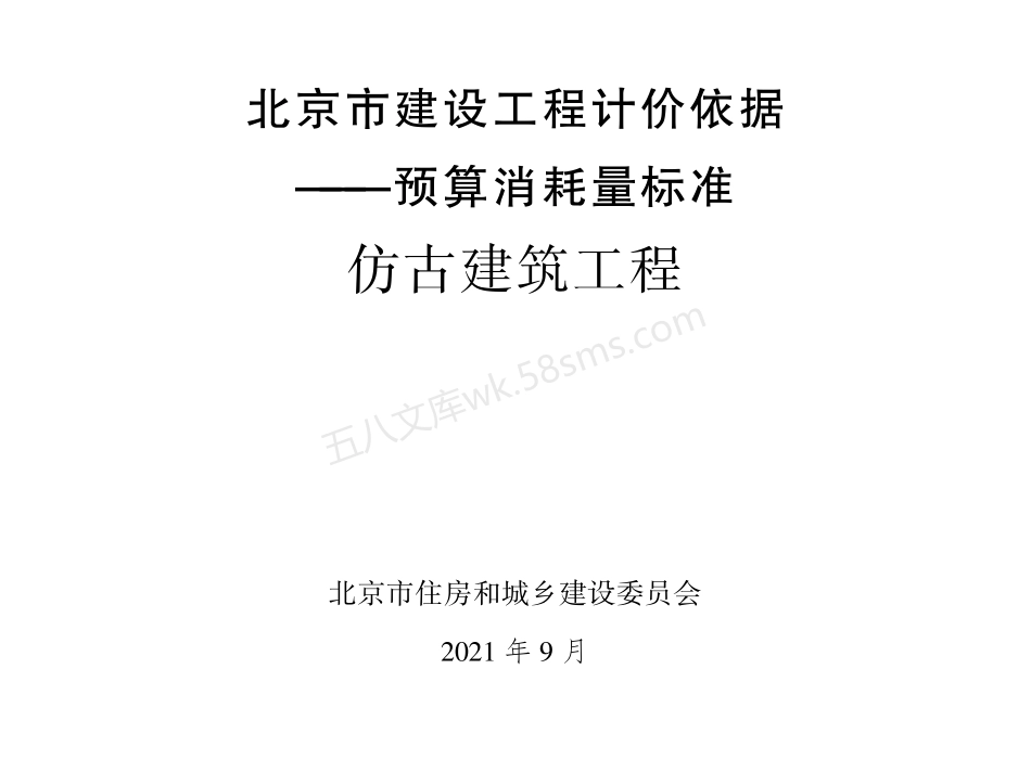 北京市建设工程计价依据 -预算消耗量标准 仿古建筑工程.pdf_第1页