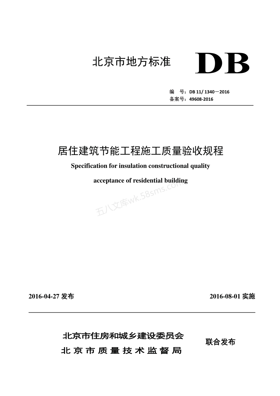 DB11-1340-2016 居住建筑节能工程施工质量验收规范.pdf_第1页