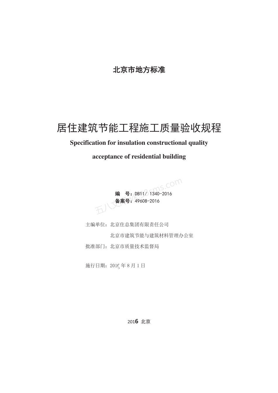 DB11-1340-2016 居住建筑节能工程施工质量验收规范.pdf_第2页