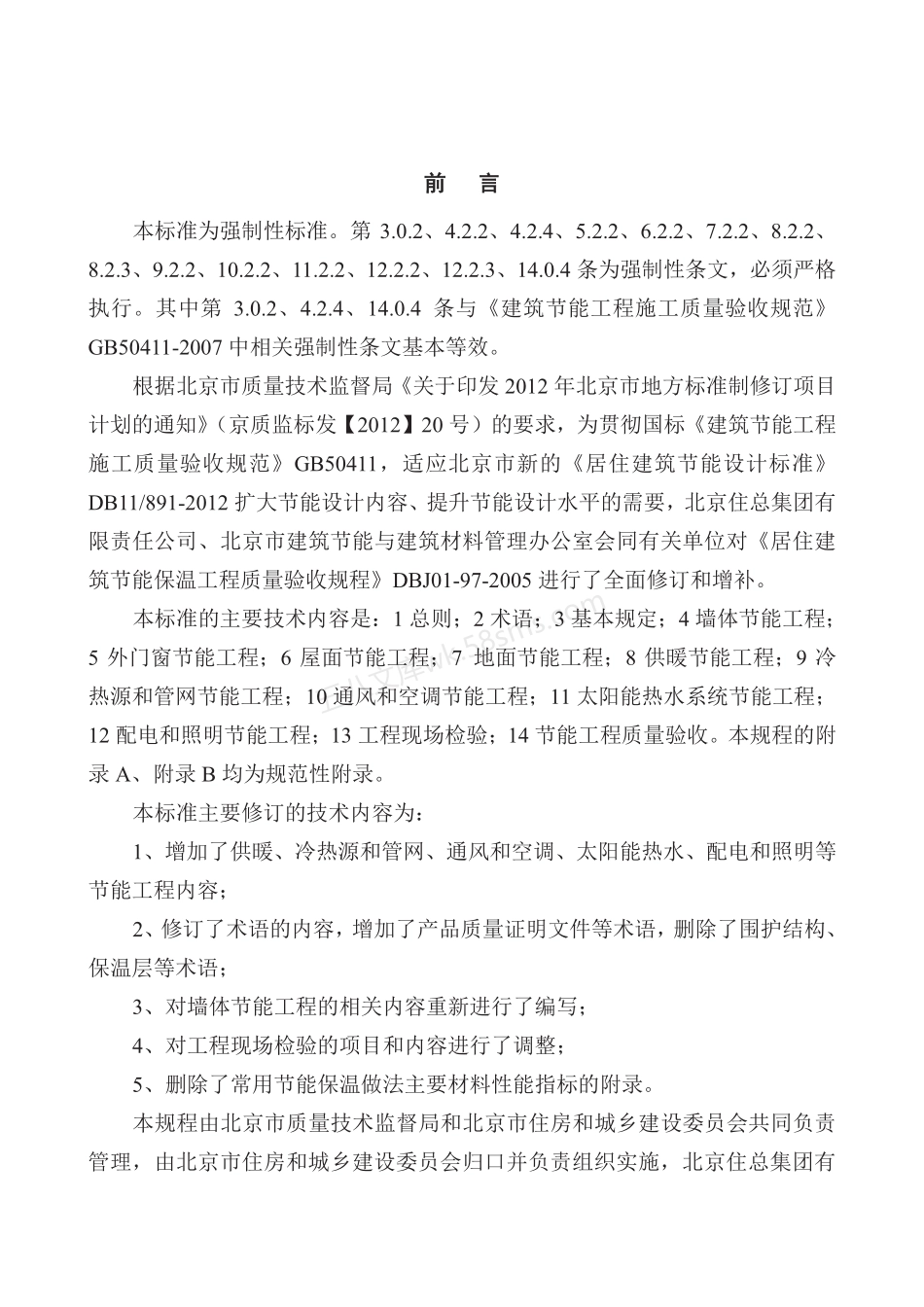 DB11-1340-2016 居住建筑节能工程施工质量验收规范.pdf_第3页