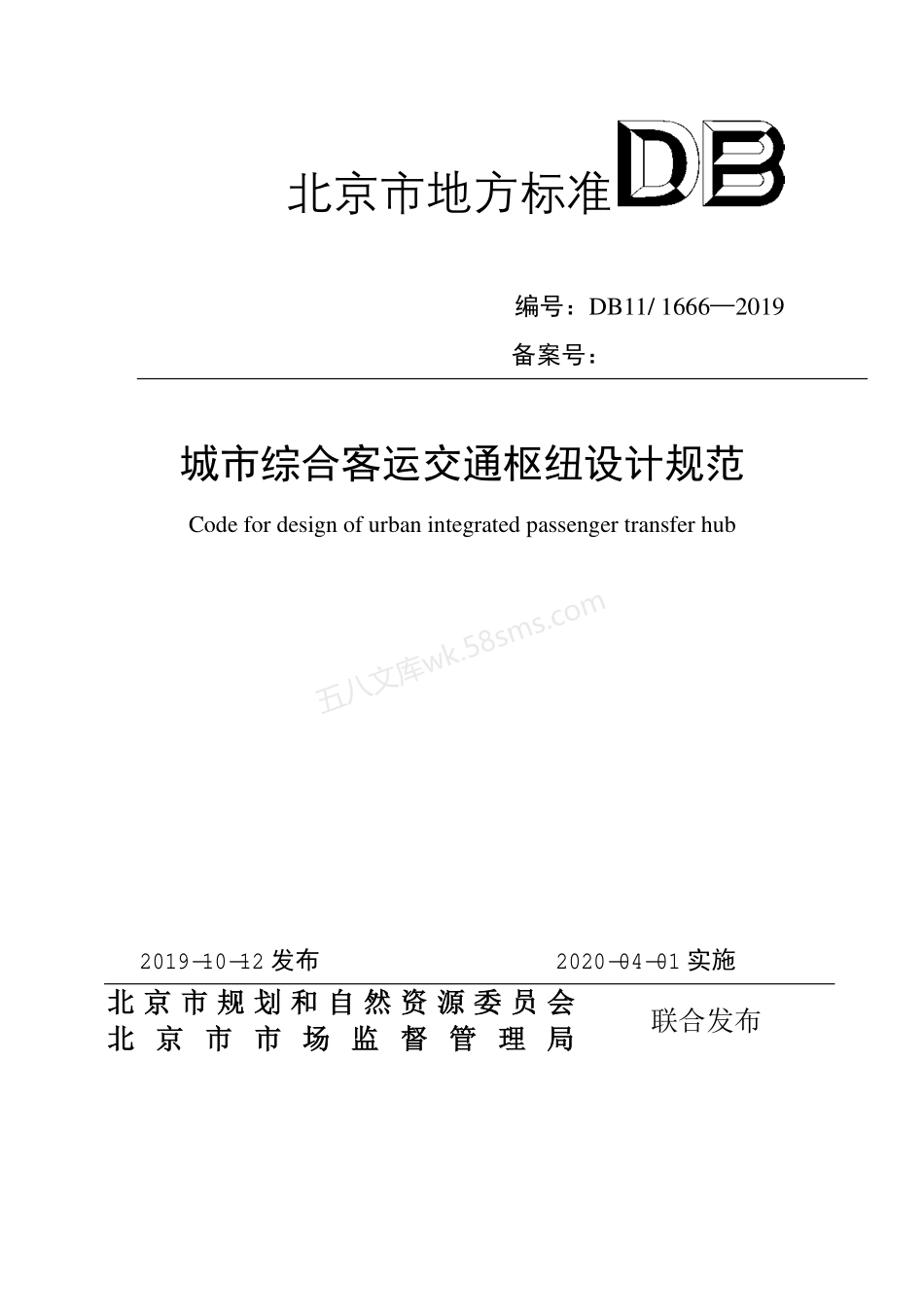 DB11-1666-2019 城市综合客运交通枢纽设计规范.pdf_第1页