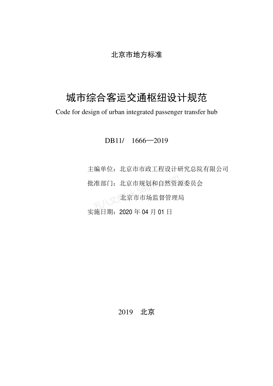 DB11-1666-2019 城市综合客运交通枢纽设计规范.pdf_第2页