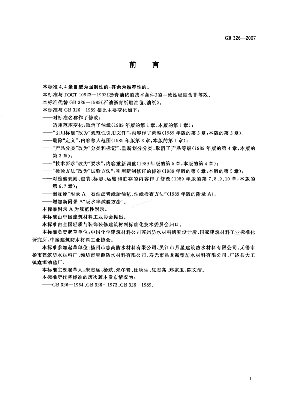 GB 326-2007 石油沥青纸胎油毡.pdf_第2页