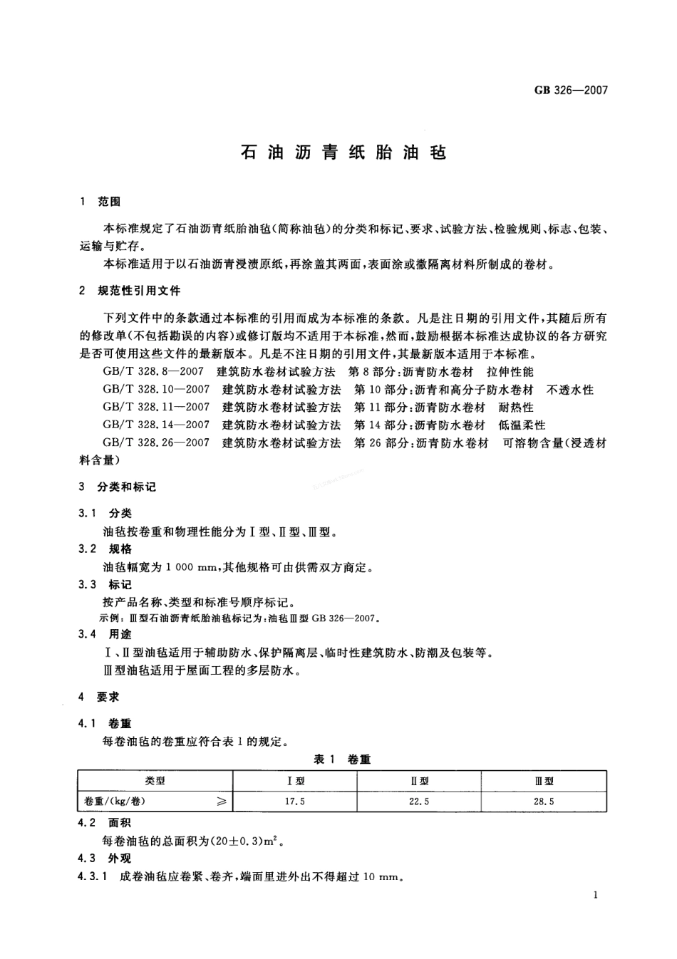 GB 326-2007 石油沥青纸胎油毡.pdf_第3页